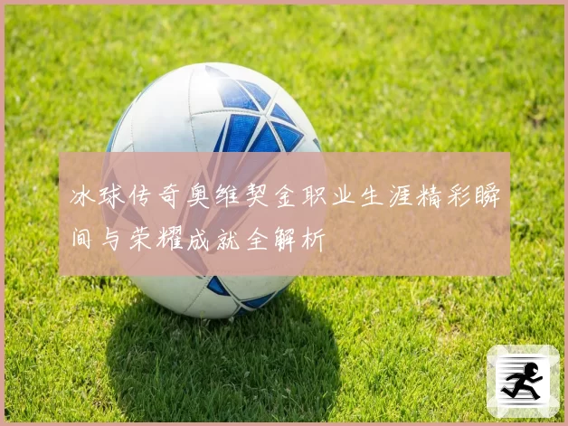 冰球传奇奥维契金职业生涯精彩瞬间与荣耀成就全解析